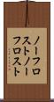 ノーフロスト Scroll