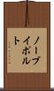 ノーブイポルト Scroll