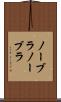 ノーブラ Scroll