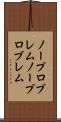ノープロブレム Scroll