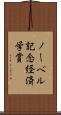 ノーベル記念経済学賞 Scroll