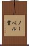 ノーベル賞 Scroll