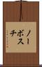 ノーボスチ Scroll