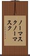 ノーマスク Scroll