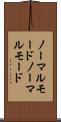 ノーマルモード Scroll