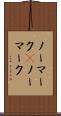 ノーマーク(P) Scroll