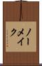 ノーメイク Scroll