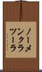 ノーメンクラツーラ Scroll