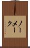 ノー・メーク Scroll