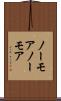 ノーモア Scroll
