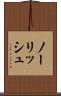 ノーリッシュ Scroll