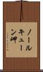 ノールキューン岬 Scroll