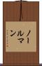 ノールマン Scroll