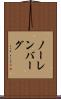 ノーレンバーグ Scroll