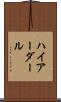 ハイアーダール Scroll