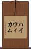 ハイウィカム Scroll
