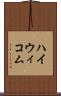 ハイウィコム Scroll