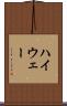 ハイウェー Scroll