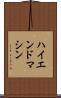 ハイエンド・マシン Scroll