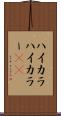 ハイカラ Scroll