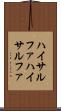ハイサルファ Scroll