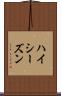 ハイ・シーズン Scroll