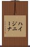 ハイジニーナ Scroll