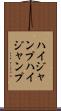 ハイジャンプ Scroll