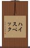 ハイ・スペック Scroll
