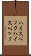 ハイスペック Scroll