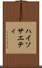 ハイソサエティ Scroll