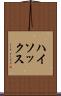 ハイ・ソックス Scroll