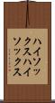 ハイソックス Scroll