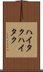 ハイタク Scroll