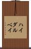 ハイダルベイ Scroll