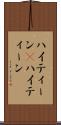 ハイティーン(P) Scroll