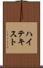 ハイテキスト Scroll