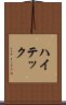 ハイテック Scroll