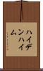 ハイデンハイム Scroll