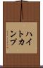 ハイトカンプ Scroll