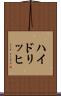 ハイドリッヒ Scroll