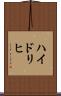 ハイドリヒ Scroll