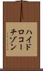 ハイドロコーチゾン Scroll