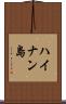 ハイナン島 Scroll
