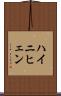 ハイニヒェン Scroll