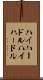 ハイハードル Scroll