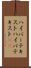ハイパーテキスト Scroll