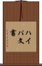 ハイパ文書 Scroll