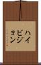 ハイ・ビジョン Scroll