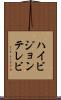 ハイビジョンテレビ Scroll
